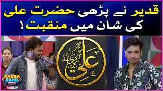 Manqabat E Imam Ali | Qadeer Khan Amazing Performance | Khush Raho Pakistan | Faysal Quraishi Show