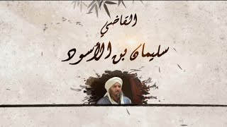 مسلسل قضاة عظماء الجزء الأول _ الحلقة 01 _ القاضي سليمان بن الأسود#مسلسل_قضاة_عظماء