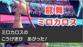 物理型ミロカロスはこうやって使うんです！！【ポケモン剣盾】