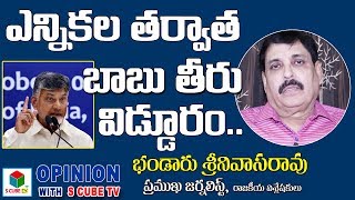 Bhandaru Srinivasa rao Comments On Chandrababu Sudden Delhi Tour | Andhra Elections 2019 | S Cube TV
