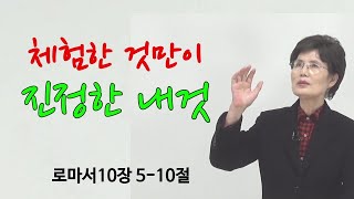 김영숙 목사 '체험한 것만이 진정한 내 것' '로마서 10장 5-10절'