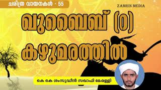 ഖുബൈബ്(റ)കഴുമരത്തിൽ QUBAIB (R)KAZHUMARATHIL