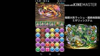 パズドラ 〖極限大和ラッシュ！・超絶地獄級〗 ミザリィシステム