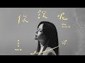 吳汶芳Fang Wu【 你說呢What do you say 】Official Lyric Video - 電視劇「妳是我的姐妹」插曲