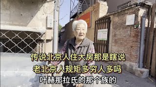 84岁大妈是叶氏后人！老北京人规矩多穷人多？传说住大房那是瞎说