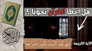 ١٣- هل أخطأ القرآن نحويا حين قال حتى يقولُ الرسول والذين آمنوا معه ؟