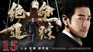 Death track 15丨（Zhang bo，Jiang Mengjie）❤️Hot Drama Broadcast Alone