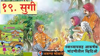 सुगी कविता इयत्ता तिसरी मराठी | sugi kavita iytta tisri marathi#सुगी_कविता #sugi_kavita #swadhyay