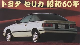 旧車カタログ トヨタ セリカ 昭和60年 toyota celica