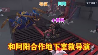 第五人格：导演被蜘蛛强追，芒果阿阳小黄鸭拼死保护，结局感人！