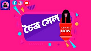 Chaitra Sale|চৈত্র সেল|সেল সেল সেল|Discount Shopping|End of Season sale|Tanima and her creations