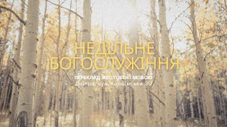 01.12.2024. Трансляція Недільного Богослужіння | З перекладом жестової мови