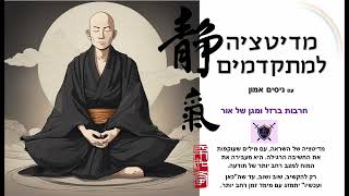 חרבות ברזל – מדיטציה למתקדמים עם ניסים אמון