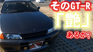 【R32GT-R】光ってる?!素人でも解る！チェックポイント「塗装編」くすんでるのは、外でずっと保管されてた可能性が…。そうなれば内装にもダメージが！