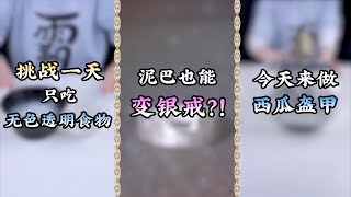 【熊霸天好氣哦】挑戰一天只吃無色透明食物，泥巴也能變銀戒，今天來做西瓜盔甲