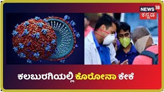 Covid 19 Outbreak: Kalaburagiಯಲ್ಲಿ ಮತ್ತೆ ಕೊರೋನಾ ಭೀತಿ; ಆಸ್ಪತ್ರೆಯಿಂದ ಕೊರೋನಾ ಶಂಕಿತ ಎಸ್ಕೇಪ್