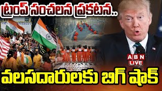 🔴LIVE : ట్రంప్ సంచలన ప్రకటన..వలసదారులకు బిగ్ షాక్ | Trump Sensational Decision | ABN