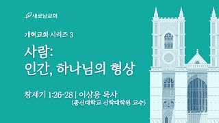 [우리는 개혁교회 입니다!  | 테마가 있는 예배 3. 사람] 인간, 하나님의 형상 | 창세기 1:26-28 | 이상웅 목사[총신신대원 교수] | 2024.07.17(수)