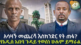 Ethiopia - አሳዛኙ መጨረሻ እስክንድር የት ጠፋ? የአዲስ አበባ ጉዳይ ተወሰነ ሁሉም ይማራል