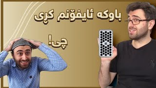 ئەشکان ئایفۆنی کڕی🤣 | Victor Ashkan