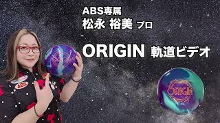 松永裕美プロ 900GLOBAL　オリジン（ORIGIN）軌道ビデオ