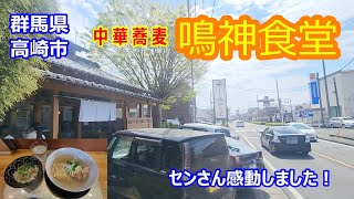 鳴神食堂(群馬県高崎市)　味・品質・サービス・値段、満点です！ｗ