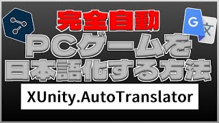 【XUnity.AutoTranslator】Unity製ゲームを自動で日本語化する方法