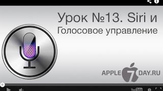 Урок №13. Siri и Голосовое управление.