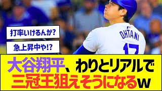 大谷翔平、わりとリアルで三冠王狙えそうになるww【プロ野球なんJ反応】