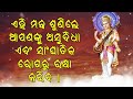 ଏହି ମନ୍ତ୍ର ଶୁଣିବା ଦ୍ୱାରା ଆପଣଙ୍କୁ ଦୁ ଦୁ .ଖଖ କଷ୍ଟ ଏବଂ ସାଂଘାତିକ ରୋଗରୁ ରକ୍ଷା କରାଯିବ