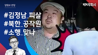 [정치부회의] 어리숙한 용의자…'김정남 피살 사건' 미스터리