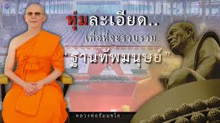 ฐานทัพมนุษย์ #ทบทวนโอวาทคุณครูไม่ใหญ่ #หลวงพ่อธัมมชโย #มีเสียงหลวงปู่สด #หลวงพ่อสดวัดปากน้ำ