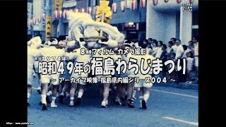 アーカイブ～ 昭和４９年８月の福島わらじ祭り ～