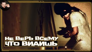 Не верь всему, что видишь  ▷ Locked Up прохождение на русском