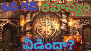 6వ గది రహస్యం వీడిందా?||Is 6th room secret revealed?||Padmanabha Swamy Temple Secret Room||