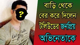 বাড়ি থেকে উচ্ছেদ করলেন টলিউডের জনপ্রিয় অভিনেতাকে।সাহায্য চাইলেন অভিনেত।Bebgali Actor Saikat Das News