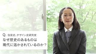 【2分程度で研究室紹介！】なぜ歴史のあるものは現代に活かされているのか？