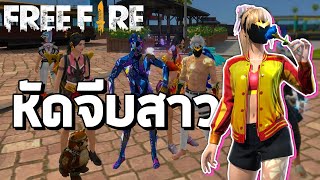 หัดจีบสาวในเกมฟีฟาย สูตรนี้ติด100