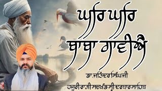 Ghar Ghar Baba Gaviyai॥Dr Jatinder Singh Ji॥Live Kirtan Gurudwara RaKab Ganj Sahib Delhi