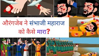 औरंगजेब ने संभाजी महाराज को कैसे मारा ? #sambhajimaharaj #aurangzeb #shivajimaharaj