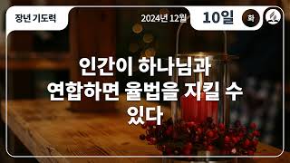 [12월 10일 화요일 장년기도력] 인간이 하나님과 연합하면 율법을 지킬 수 있다