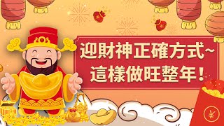 【今日初四】迎財神啦！這些水果最「招財」？|中國史，NICE!