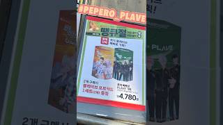 [플리브이로그] 네가 잡은 빼빼로 그 빼빼로가 내 것이었어야 해 🫣 #플레이브 #빼빼로 #plave #pepero