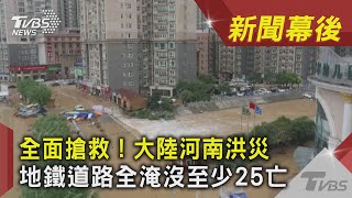 全面搶救！大陸河南洪災 地鐵道路全淹沒至少25亡 ｜TVBS新聞｜新聞幕後