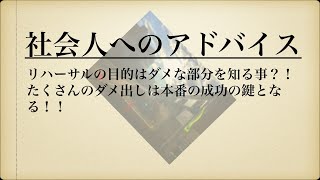 社会人へのアドバイス：リハーサルの目的はダメな部分を知る事？！たくさんのダメ出しは本番の成功の鍵となる！！