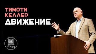 Тимоти Келлер - Движение .  [ЦЕРКОВЬ БЕЗ СТЕН]