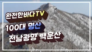 🇰🇷백운산(전남 영광/22)등산코스 안내(코스ㆍ거리ㆍ소요시간)/명산중 22번째 산/ Blackyak's Top 100 Famous Moutain 22/100