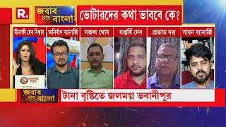 রাত পোহালেই উপনির্বাচন, জল-যন্ত্রণায় ভবানীপুর। নাগরিক পরিষেবা দেওয়ার দায় কার? I 'জবাব চায় বাংলা'