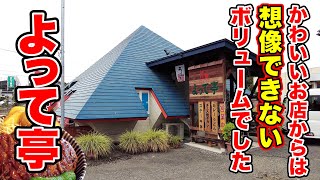 【よって亭】ここのかつ丼は可愛い三角屋根から想像つかない程のボリューム！ 長野県中野市