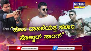 ಹೆಂಗಿದೆ ಗೊತ್ತಾ ಪವರ್‌ ಸ್ಟಾರ್‌ನ ಸಲಾಂ ಸೋಲ್ಜರ್ | James | Puneeth Rajkumar |